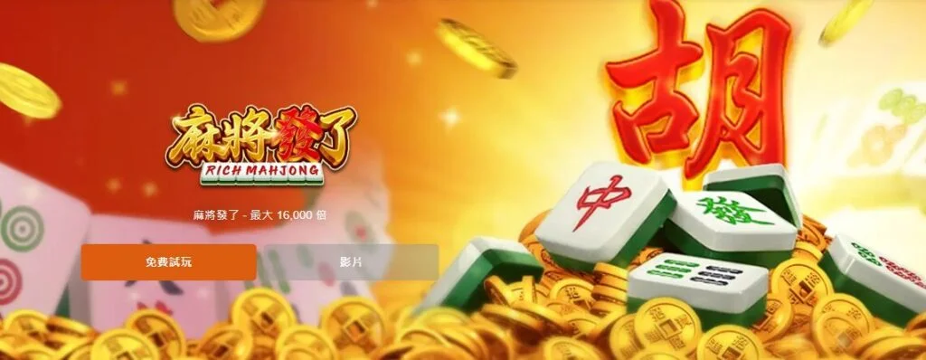 超詳細RSG麻將發了遊戲介紹與TU娛樂城玩法指南