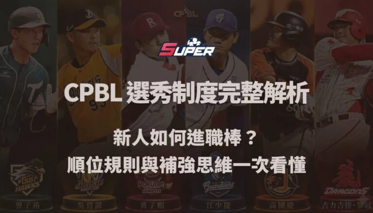 CPBL 選秀制度完整解析｜新人如何進職棒？順位規則與補強思維一次看懂（TU娛樂城觀點）