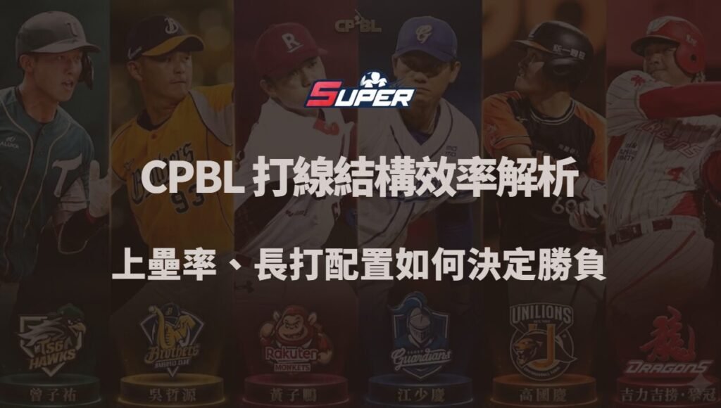 CPBL 打線結構與得分效率解析｜上壘率、長打配置如何決定勝負（TU娛樂城觀點）