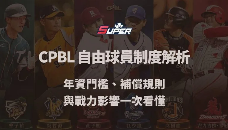 CPBL 自由球員（FA）制度完整解析｜年資門檻、補償規則與戰力影響一次看懂（TU娛樂城觀點）