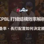 CPBL 打線結構與得分效率解析｜上壘率、長打配置如何決定勝負（TU娛樂城觀點）