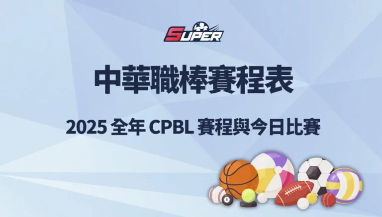 中華職棒賽程表｜2025 全年 CPBL 賽程與今日比賽
