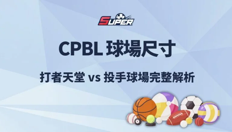 CPBL 球場尺寸、外野高度與球風比較｜2026 打者天堂 vs 投手球場完整解析