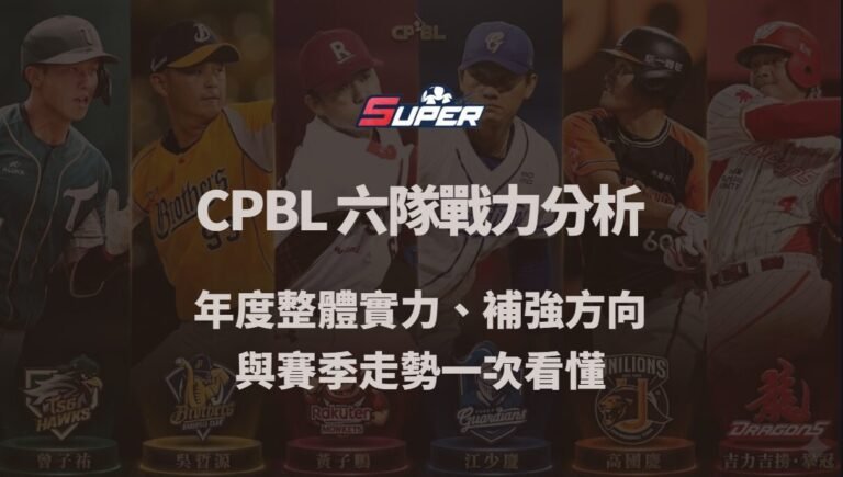 CPBL 六隊戰力分析｜年度整體實力、補強方向與賽季走勢一次看懂（TU娛樂城觀點）