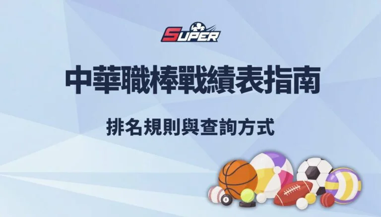2025 中華職棒戰績表指南｜排名規則與查詢方式