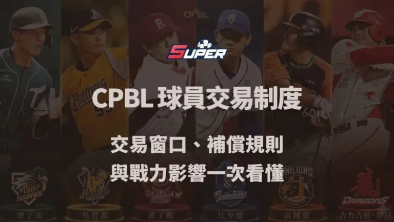 CPBL 球員交易制度完整解析｜交易窗口、補償規則與戰力影響一次看懂（TU娛樂城觀點）