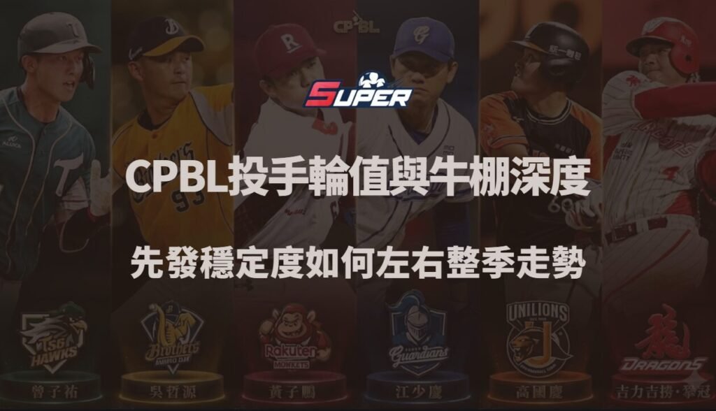 CPBL 投手輪值與牛棚深度解析｜先發穩定度如何左右整季走勢（TU娛樂城觀點）
