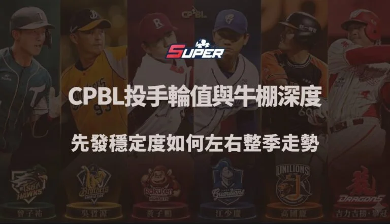 CPBL 投手輪值與牛棚深度解析｜先發穩定度如何左右整季走勢（TU娛樂城觀點）