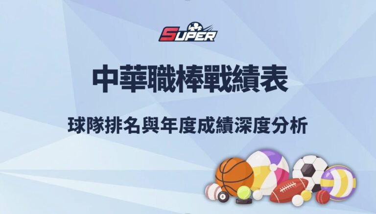 中華職棒戰績表｜球隊排名與年度成績深度分析（含2025下半季最新數據）