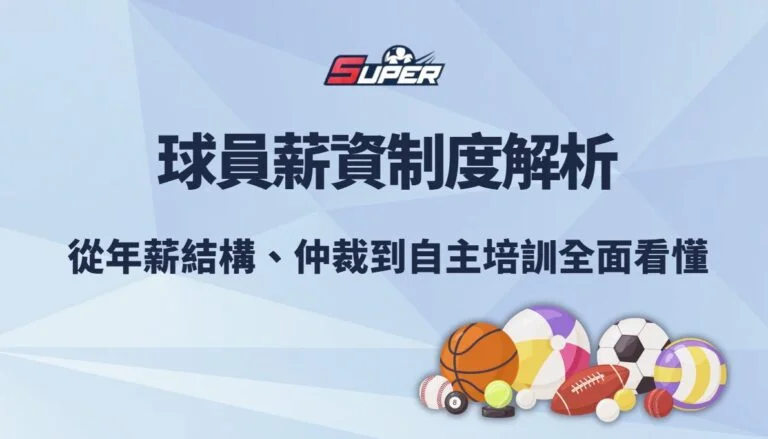 CPBL 球員薪資制度完整解析｜從年薪結構、仲裁到自主培訓全面看懂｜TU娛樂城觀點
