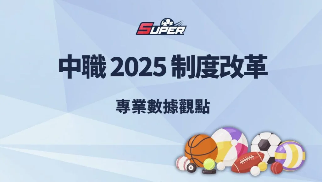 中華職棒 2025 制度改革影響分析｜專業數據觀點