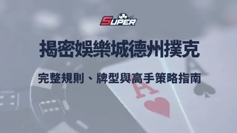 揭密娛樂城德州撲克完整規則、牌型與高手策略指南
