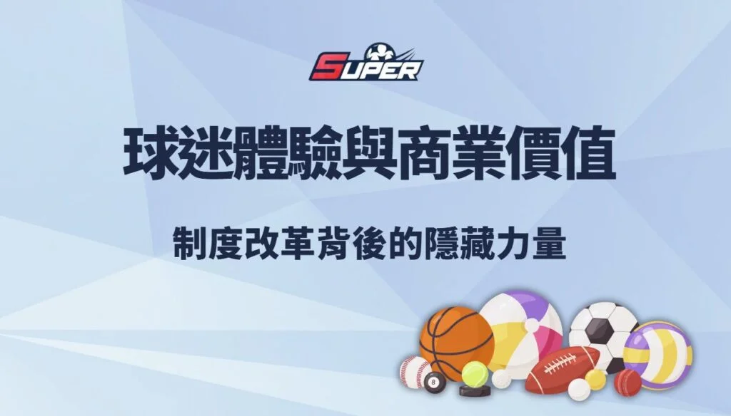 中華職棒 2025 球迷體驗與商業價值｜制度改革背後的隱藏力量