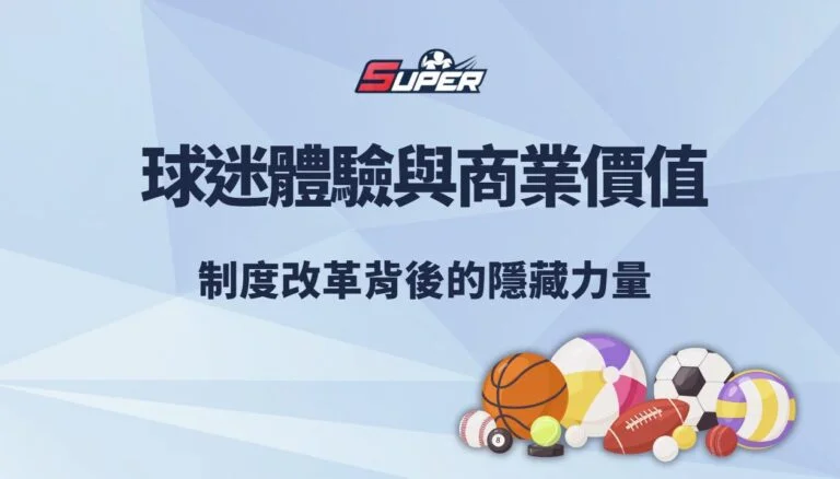 中華職棒 2025 球迷體驗與商業價值｜制度改革背後的隱藏力量