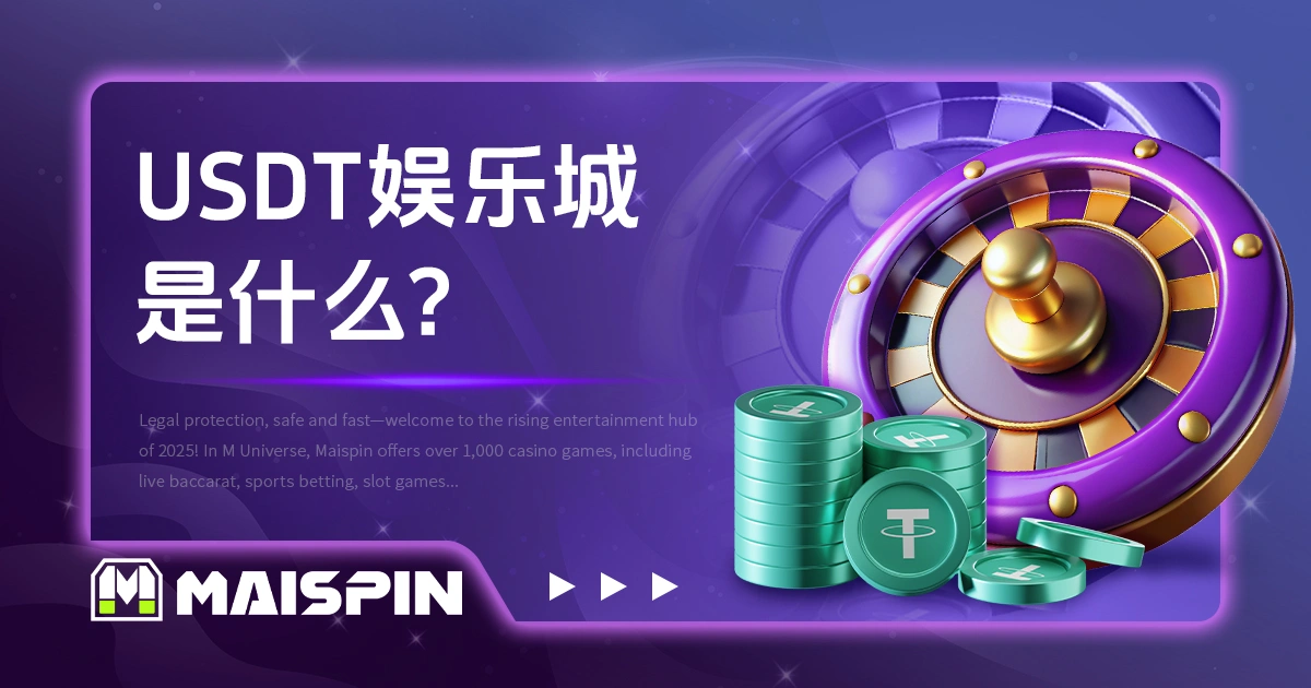 USDT娱乐城是什么