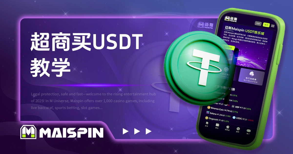 超商买USDT教学：台湾4大超商1分钟快速下单攻略！