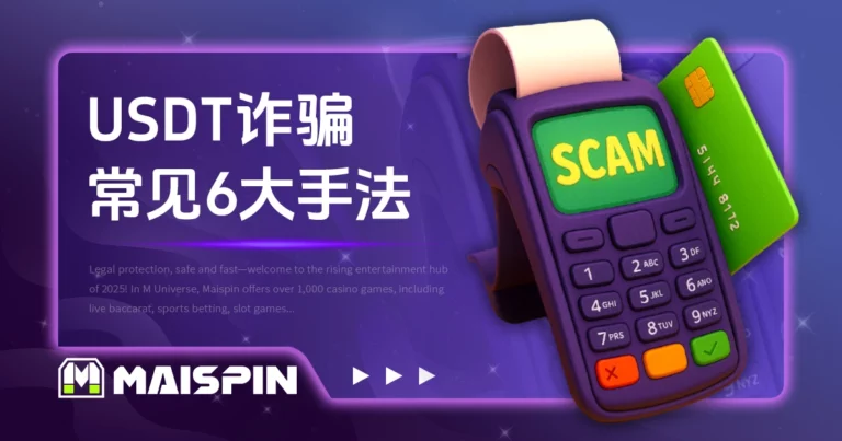 遇到USDT诈骗怎么办？钱还能拿回来吗？常见6大诈骗手法及案例！