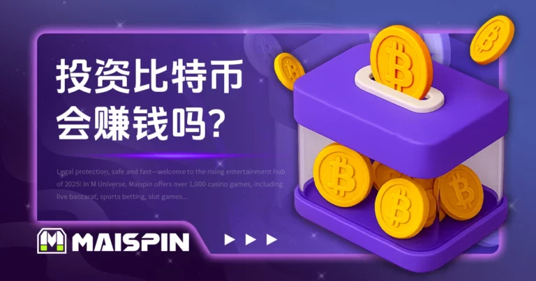 投资比特币会赚钱吗？新手必看5大重点，快速掌握入场商机！