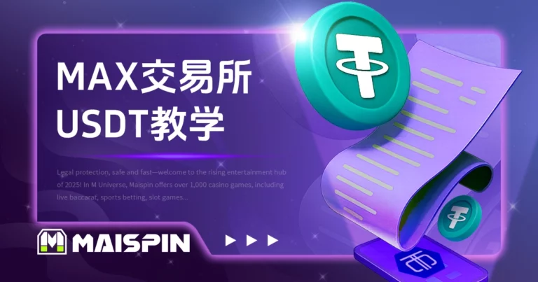 Max买USDT教学「3 步骤快速买入」及常见U币购买问题！