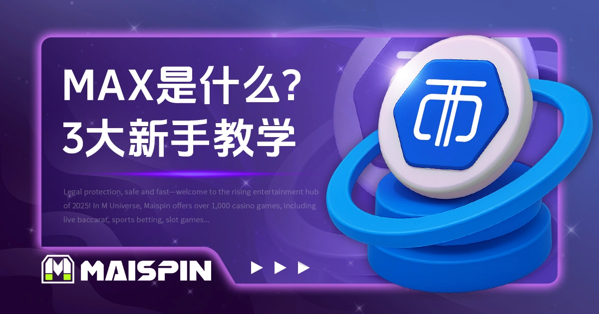 Max 是什么? 3大新手教学:注册、入金、出金流程!