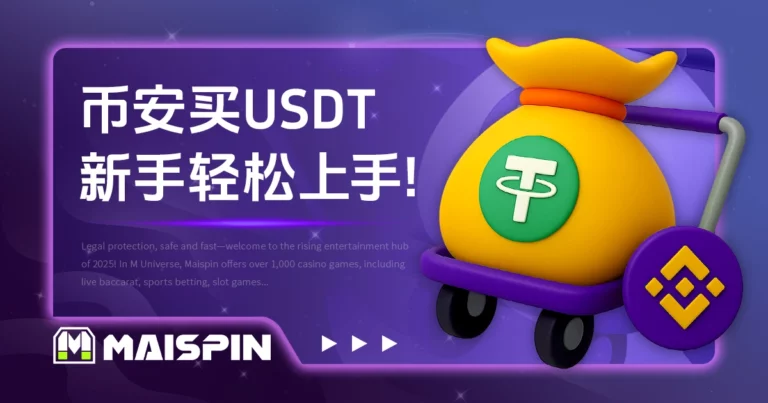 币安买 USDT 教学：入金 3 大方法流程，轻松储值秒到帐！
