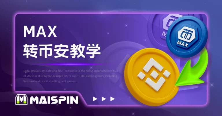 MAX转币安教学：如何转币安？要多久？手续费多少？