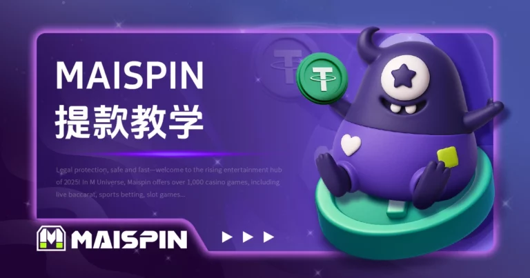 TU娛樂城 提款教学：如何顺利提领 USDT？图解流程
