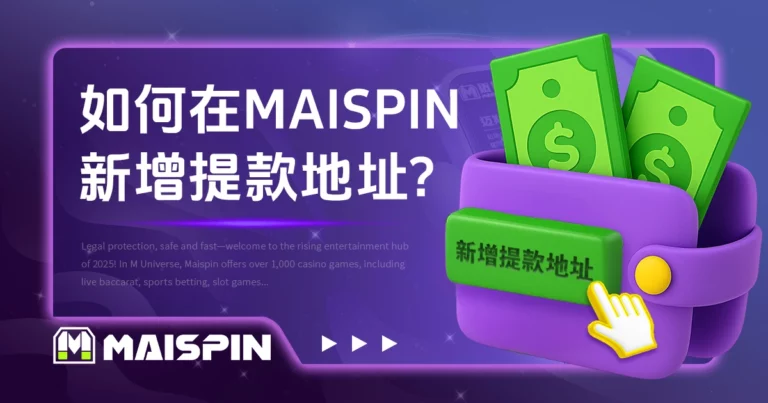 如何在 TU娛樂城 新增提款地址？图解教学一次看懂