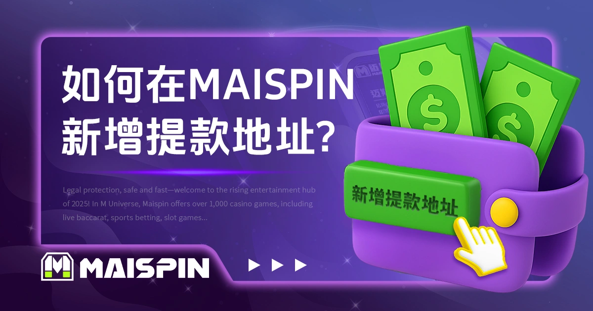 如何在 TU娛樂城 新增提款地址？图解教学一次看懂