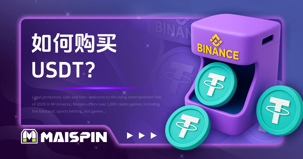 如何买 USDT？推荐用币安购买（Binance 入金教学完整图解）