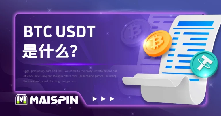BTC USDT是什么？主流币种对USDT交易对说明