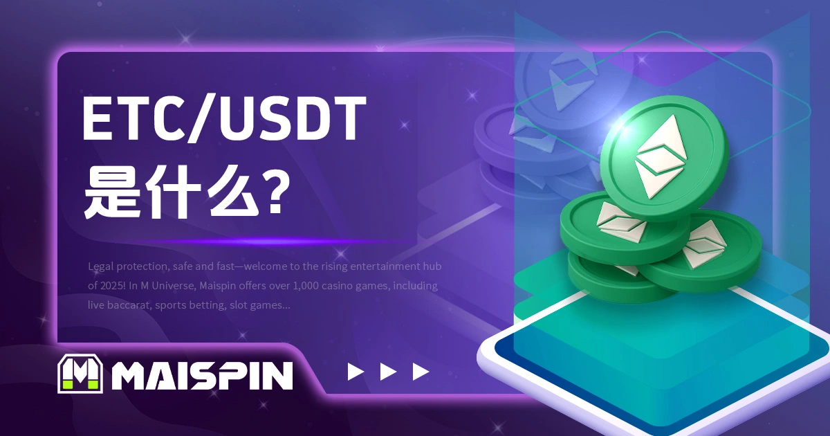 ETC / USDT 是什么？报价逻辑与交易对说明