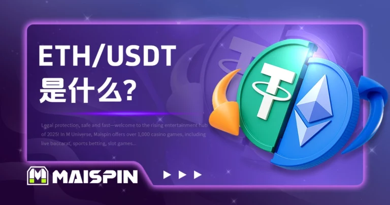 ETH / USDT 是什么？报价与交易说明