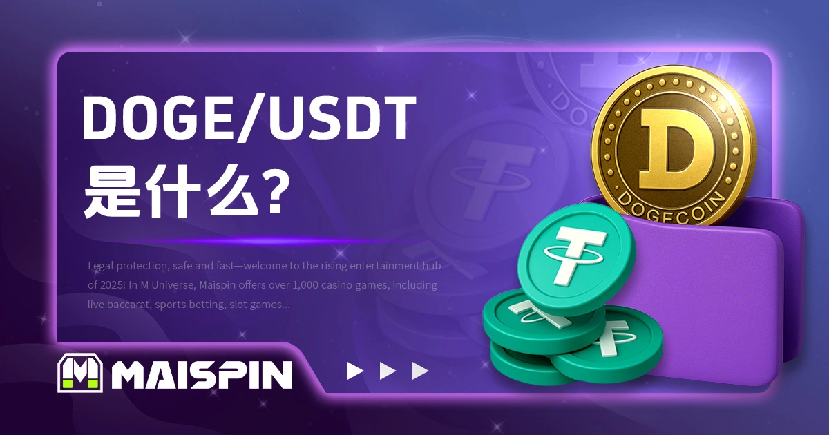 DOGE / USDT 是什么？报价逻辑与交易方式说明
