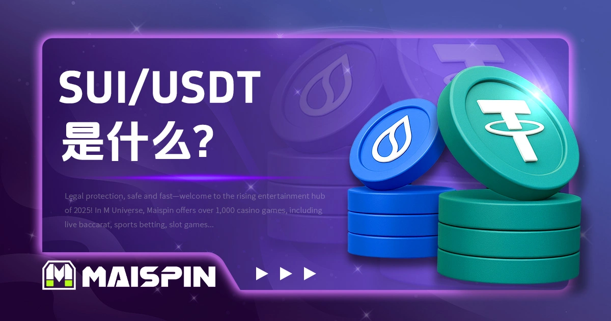 SUI USDT 是什么？ SUI / USDT 报价与操作方式说明