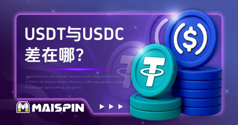 USDT与USDC差在哪？稳定币比较完整介绍