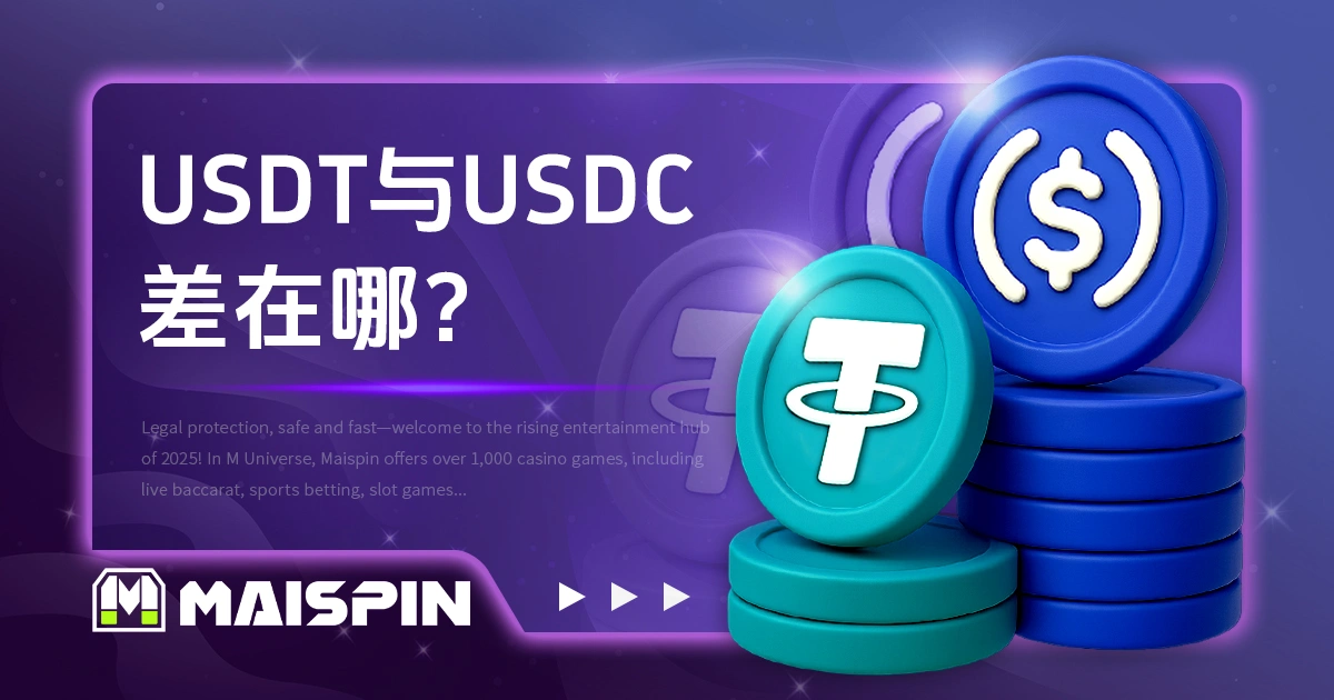 USDT与USDC差在哪？稳定币比较完整介绍
