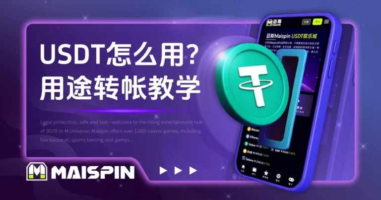 USDT怎么用？稳定币用途与转帐教学全攻略
