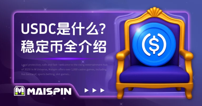 USDC是什么？透明储备的美元稳定币全介绍