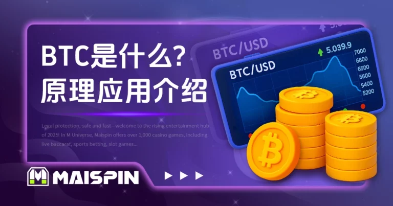BTC 是什么？比特币的运作原理与应用介绍