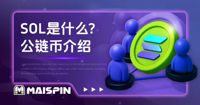 SOL 是什么？高速低费用的公链币完整介绍