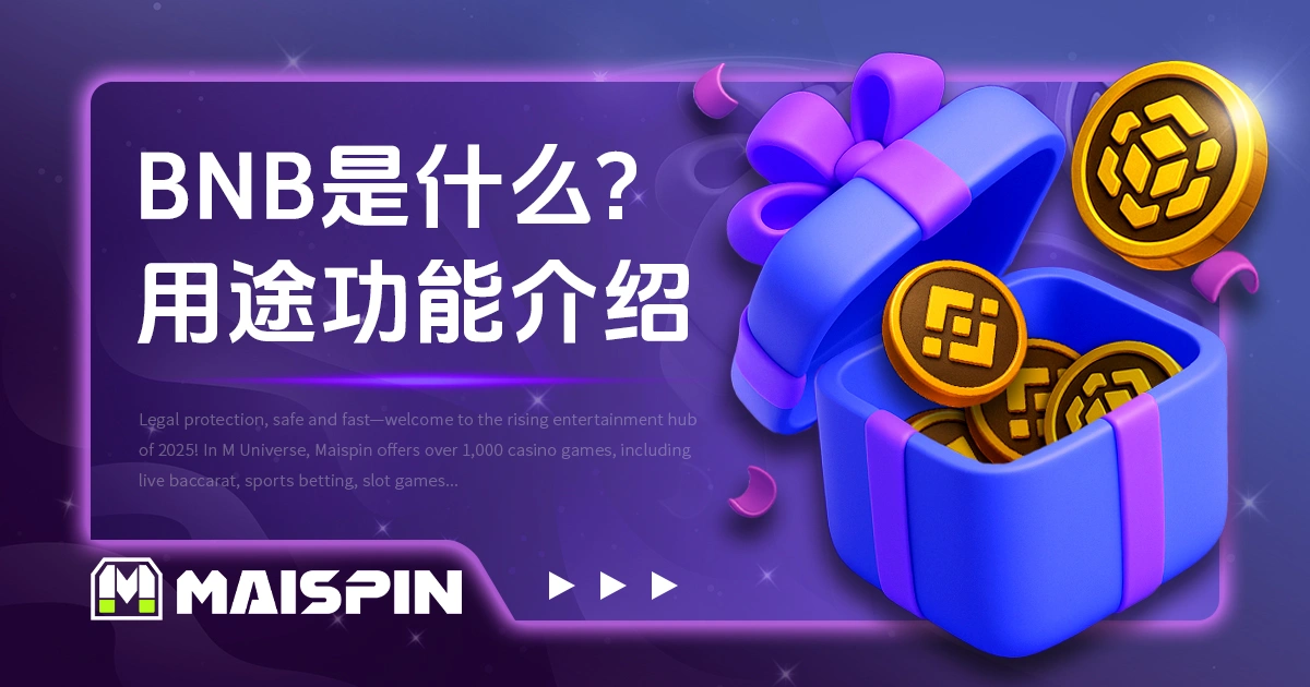BNB 是什么？币安币用途与功能介绍