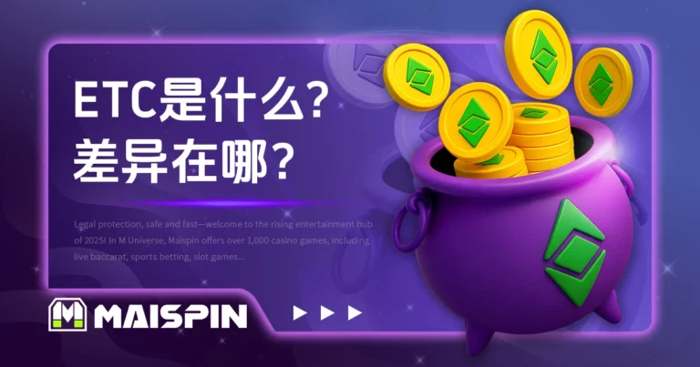 ETC 是什么？ Ethereum Classic 与 ETH 差异在哪？