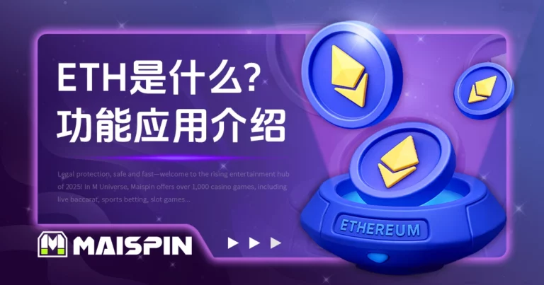ETH 是什么？以太坊币功能与应用介绍