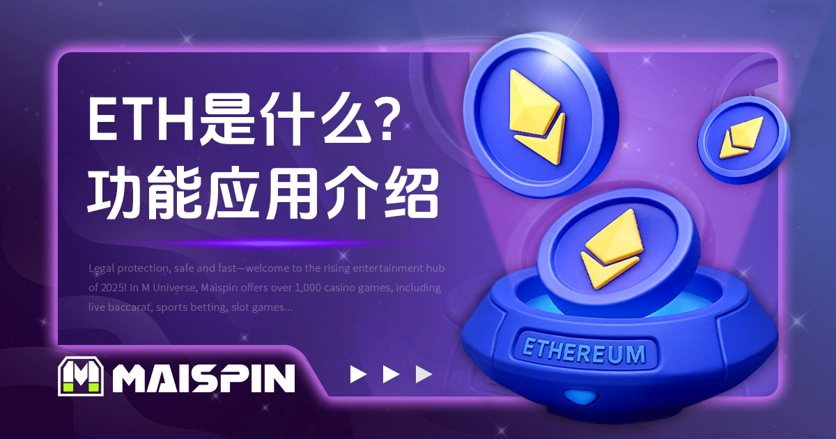 ETH 是什么?以太坊币功能与应用介绍
