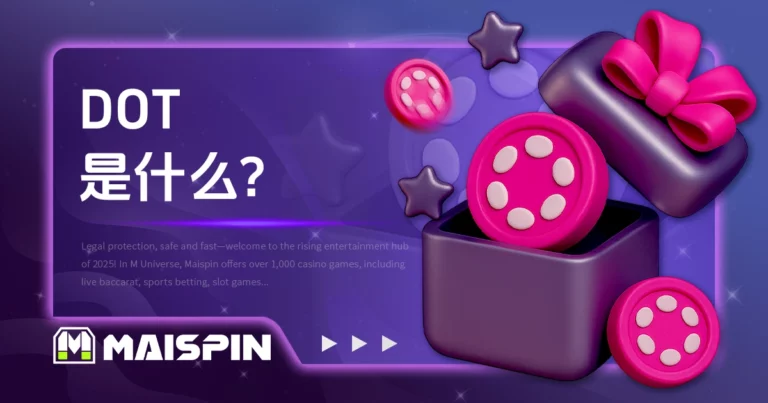 DOT 是什么？ Polkadot 币用途与公链特色介绍