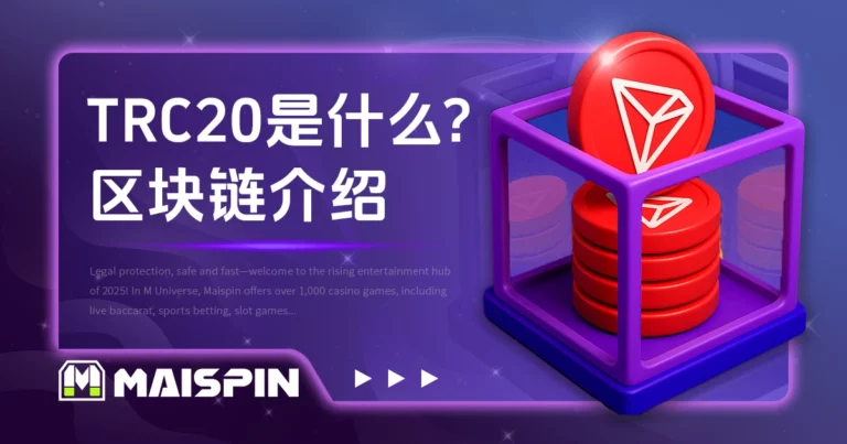 TRC20 是什么？ USDT 转帐用链与手续费特色介绍