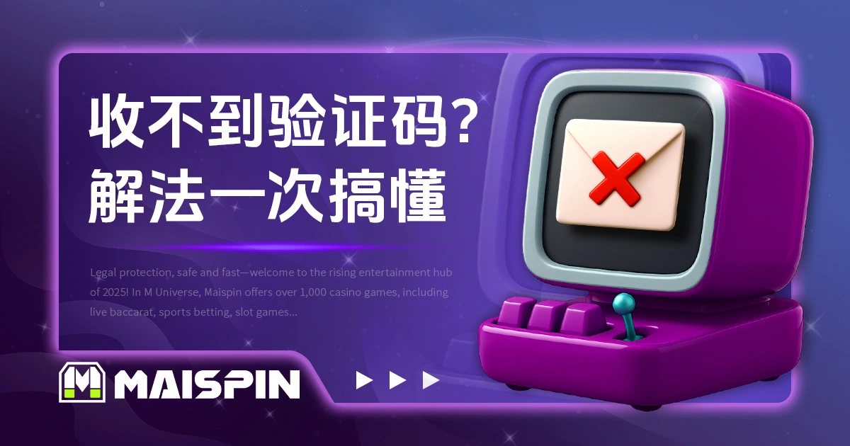 收不到验证码？注册/新增帐户验证码 4 个解法一次搞懂