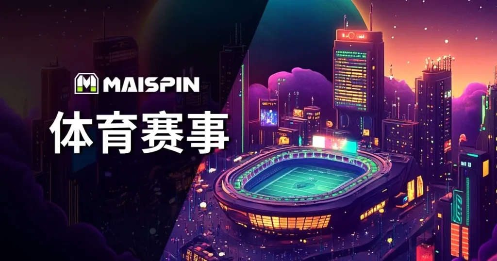 TU娛樂城 体育赛事