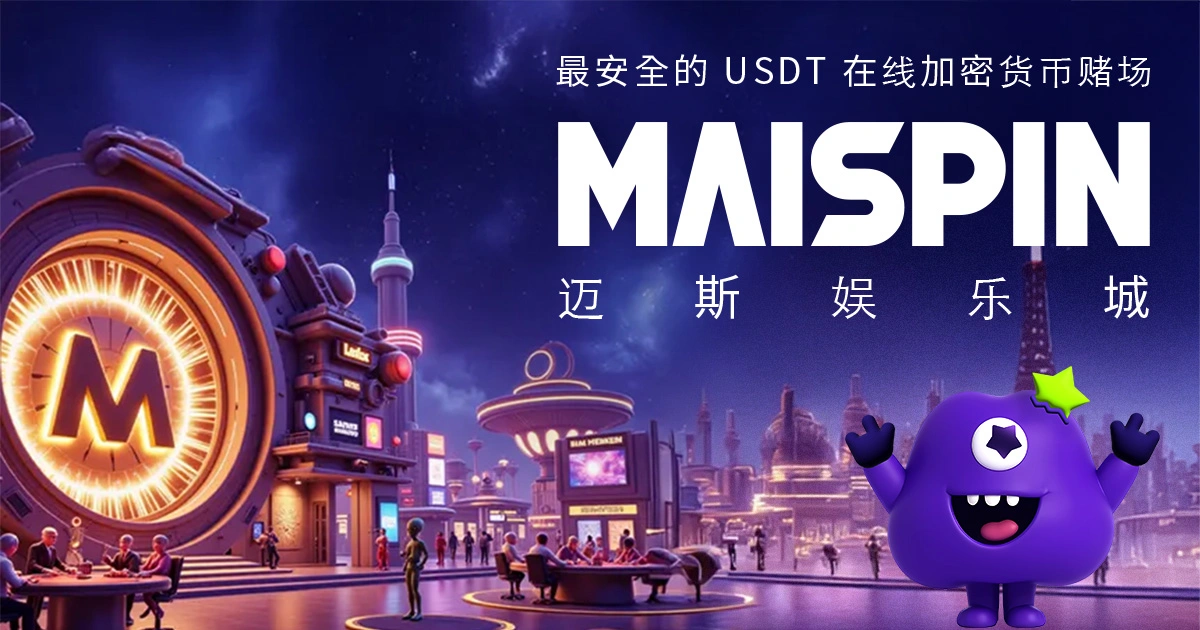 TU娛樂城(迈斯)- USDT 线上赌场|安全快速的加密博弈平台